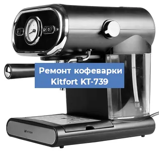 Ремонт платы управления на кофемашине Kitfort KT-739 в Краснодаре